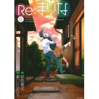 Re:まりな 第6巻